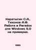 Karatygin S.A.,  Tikhonov A.F. Working in Paradox for Windows 5.0 on examples. . Tikhonov, Alexey Alekseevich