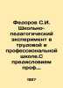 Fedorov S.I. School-pedagogical experiment in labor and vocational school.With a. Fedorov, Sergei Petrovich