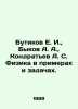 E. I. Butikov, A. A. Bykov, A. S. Kondratev Physics in Examples and Problems. In. Bykov, Alexander Alekseevich