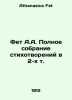 Fet A.A. A Complete Collection of Poems in 2 Vol. In Russian /Fet A.A. Polnoe s. Athanasius Fet