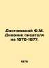 Dostoevsky F.M. The diary of the writer for 1876-1877. In Russian (ask us if in. Fedor Dostoevsky