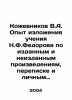 Kozhevnikov V.A. Experience in presenting the teachings of N.F.Fedorov on the b. Vadim Kozhevnikov