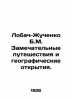 Lobach-Zhuchenko B.M. Wonderful travels and geographic discoveries. In Russian (. Lobach-Zhuchenko  Boris Mikhailovich