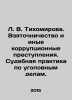 L. V. Tikhomirova. Bribery and other corruption crimes. Judicial practice in cr. Tikhomirov, Vladimir Andreevich