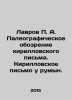 Lavrov P. A. Paleographic Review of Cyrillic Writing. Cyrillic Writing in Roman. Lavrov, Petr Alekseevich