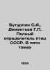 Buturlin S.A.  Dementiev G.P. The Complete Bird Identifier of the USSR. In Five. Dementyev  Gavriil Dmitrievich