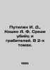 Putilin I. D.,  Koshko A. F. Among Murderers and Robbers. In 2 Volumes. In Russ. Putilin, Ivan Dmitrievich