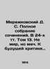 Merezhkovsky D. S. A Complete Collection of Works. Volume 13: Not Peace, but Sw. Dmitry Merezhkovsky