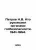 Petrov N.V. Who headed the state security agencies. 1941-1954. In Russian (ask u. Petrov  Nikolay Alexandrovich