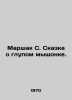 Marshak S. The Tale of the Stupid Mouse. In Russian /Marshak S. Skazka o glupom. Samuel Marshak