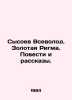 Sysoev Vsevolod. Golden Rigma. Stories and Stories. In Russian /Sysoev Vsevolod. Sysoev, Valery Manuilovich