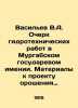 Vasiliev V.A. Essay on hydraulic engineering works in the Murgab State Estate. . Vasiliev, Valerian Mikhailovich
