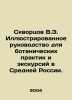 Skvortsov V.E. Illustrated guide for botanical practices and excursions in Cent. Skvortsov, Vasily Mikhailovich