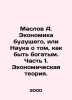 Maslov A. Future Economics, or The Science of Being Rich. Part 1. Economic Theo. Maslov, Alexey Nikolaevich