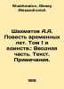 A.A. Chess A Tale of Time Years. Volume 1 and Unity.: Introductory Part. Text. . Shakhmatov, Alexey Alexandrovich