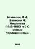 Koshelev A.I. Notes by A. Koshelev (1812-1883) with seven annexes. In Russian (a. Koshelev  Alexander Ivanovich