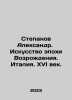 Stepanov Alexander. Renaissance Art. Italy. 16th Century. In Russian /Stepanov . Panov, Alexander Fedorovich,