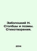 Zabolotsky N. Columns and Poems. Poems. In Russian (ask us if in doubt)/Zabolots. Nikolay Zabolotsky