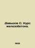 Davydov S. Course of reinforced concrete. In Russian (ask us if in doubt)/Davydo. Davydov  Stepan Ivanovich