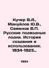 Kucher V.A.,  Manuilov Yu.V.,  Semenov V.P. Russian submarines. History of crea. Semenov, Vladimir Ivanovich