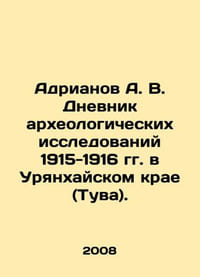 Adrianov A. V. Diary of Archaeological Research 1915-1916 in Uriankhai Region (