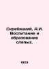 Skrebitsky  A.I. Upbringing and education of the blind. In Russian (ask us if in. Skrebitsky  A.I.