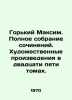Gorky Maxim. Complete collection of works of art in twenty-five volumes. In Rus. Gorky, Maxim