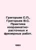 Grigoryev S.P.,  Grigoryev V.S. Practice of coordinate-wastewater and milling w. Grigoriev, Semyon Stepanovich