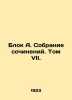 Block A. Collection of essays. Volume VII. In Russian /Blok A. Sobranie sochine. Alexander Blok