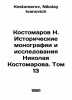 N. Kostomarov Historical Monographs and Research by Nikolai Kostomarov. Volume . Kostomarov, Nikolay Ivanovich