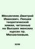 Dmitry Mendeleev. Lectures on theoretical chemistry given at the Higher Womens . Mendeleev, Dmitry Ivanovich