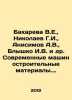 Bakhareva V.E., Nikolaev G.I., Anisimov A.V., Blyshko I.V. et al. Modern mecha. Anisimov, Alexander Vasilievich