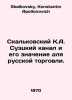 The Skalkovsky K.A. Suez Canal and its significance for Russian trade. In Russi. Skalkovsky, Konstantin Apollonovich