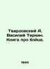 Tvardovsky A. Vasily Terkin. A book about a fighter. In Russian /Tvardovskiy A.. Alexander Twardowski