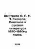 Dmitriev A. P. N. P. Gilyarov-Platonov and Russian Literature of the 1850-1880's. Dmitriev  Alexander Alekseevich