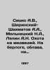 Sitsko A.V.,  Shirinsky-Shakhmatov A.A.,  Melnitsky N.A.,  Lyalin A.N. The hunt. Shakhmatov, Alexey Alexandrovich