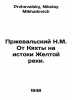 Przhevalsky N.M. From Kyakhta to the source of the Yellow River. In Russian /Pr. Przhevalsky, Nikolay Mikhailovich