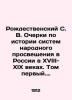 Rozhdestvensky S. V. Essays on the History of Public Education Systems in Russia. Rozhdestvensky  Sergei Vasilievich