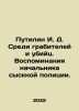 Putilin I. D. Among the Robbers and Murderers. Memories of the Chief of the Det. Putilin, Ivan Dmitrievich