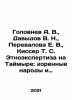 Golovnev A. V.,  Davydov V. N.,  Perevalova E. V.,  Kisser T. S. Ethnoexpertis. Davydov, Vladimir Nikolaevich