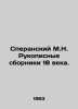 Speransky M.N. Manuscripts of the 18th century. In Russian /Speranskiy M.N. Ruk. Speransky, M.