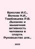 Breslav I.S.,  Volkov N.I.,  Tambovtseva R.V. Respiratory and muscular activity. Volkov, Nikolay Pavlovich