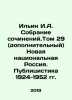 Ilyin I.A. A collection of essays. Volume 29 (additional) New National Russia.. Ilyin, Ivan Alexandrovich