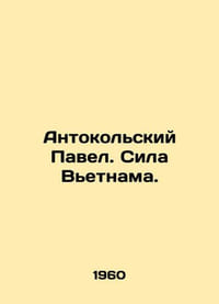 Antokolsky Pavel. The Power of Vietnam. In Russian (ask us if in doubt)/Antokol
