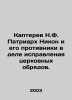 Kapterev N.F. Patriarch Nikon and his opponents in the correction of church rit. Kapterev, Nikolay Fedorovich