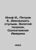 Ilf I.,  Petrov E. Twelve chairs. A golden calf. One-story America In Russian /. Ilya Ilf, Evgeny Petrov