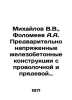 Mikhailov V.V.,  Folomeev A.A. Prestressed reinforced concrete structures with . Mikhailov, Vladimir