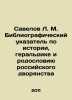 Savelov L. M. Bibliographic Index on the History, Heraldry, and Pedigree of the. Savelov, Leonid Mikhailovich