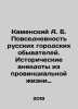 Kamensky A. B. Everyday Russian city dwellers. Historical anecdotes from provin. Kamensky, Andrey Vasilievich
