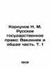 Korkunov N.M. Russian State Law: Introduction and General Part  Vol. 1 In Russia. Korkunov  Nikolay Mikhailovich